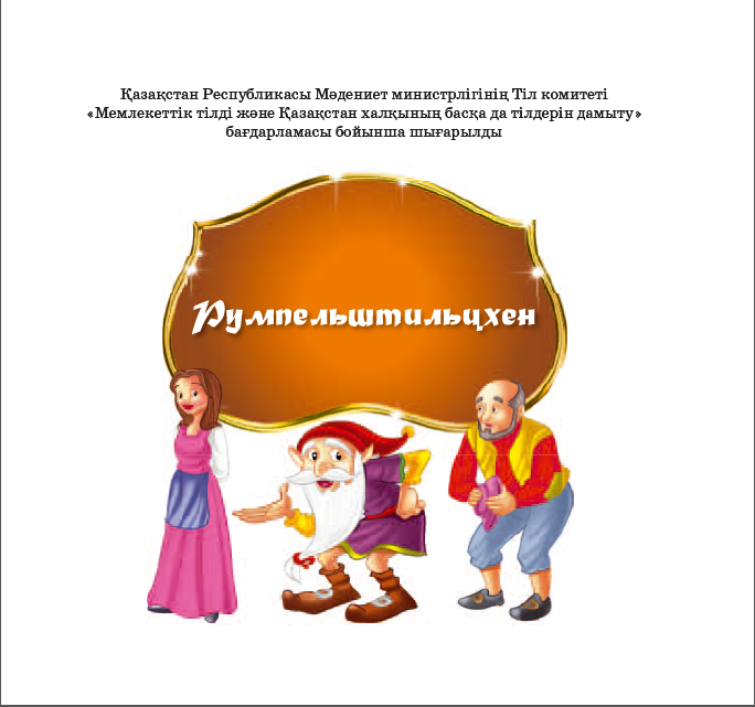 Румпельштильцхен