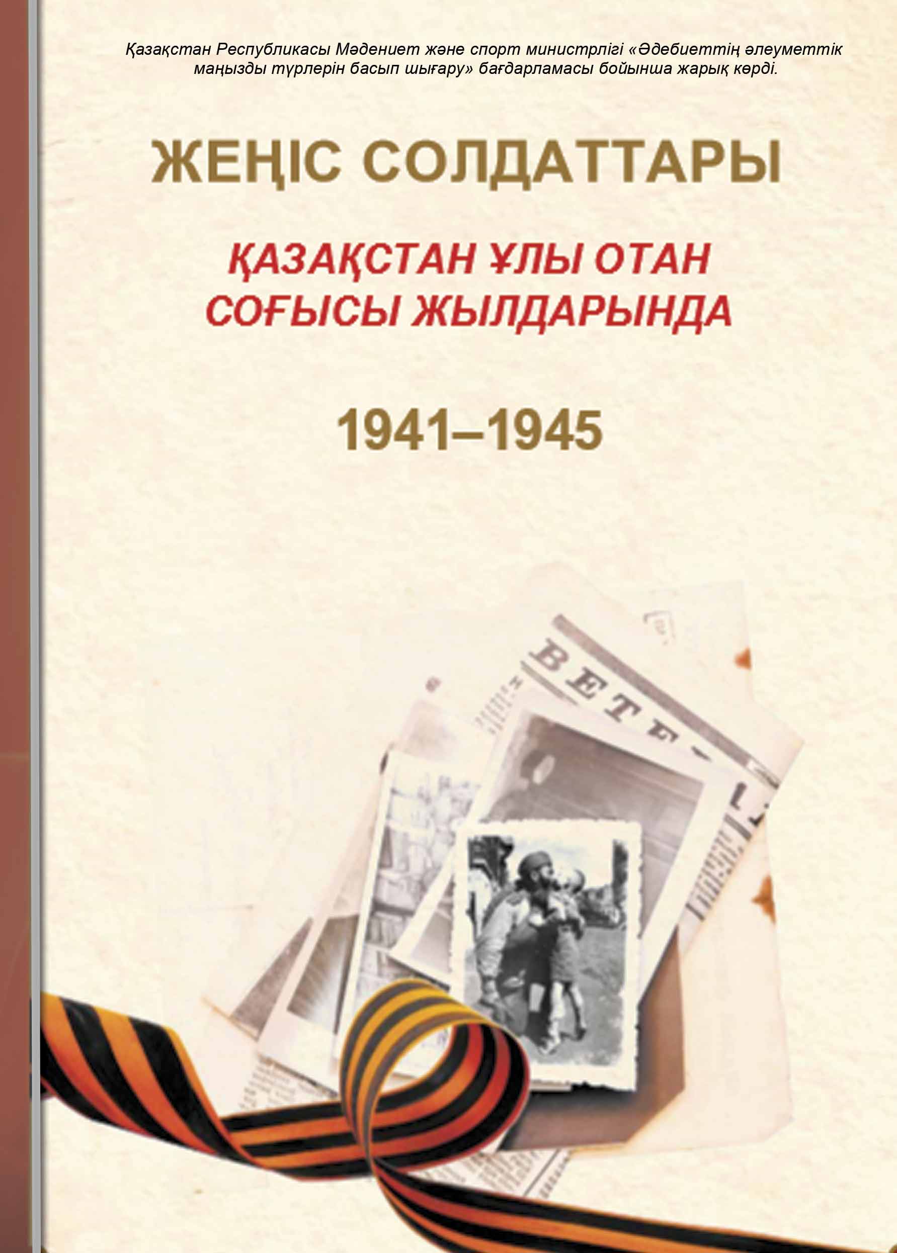 Жеңіс солдаттары