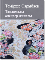 Таңдамалы өлеңдер жинағы