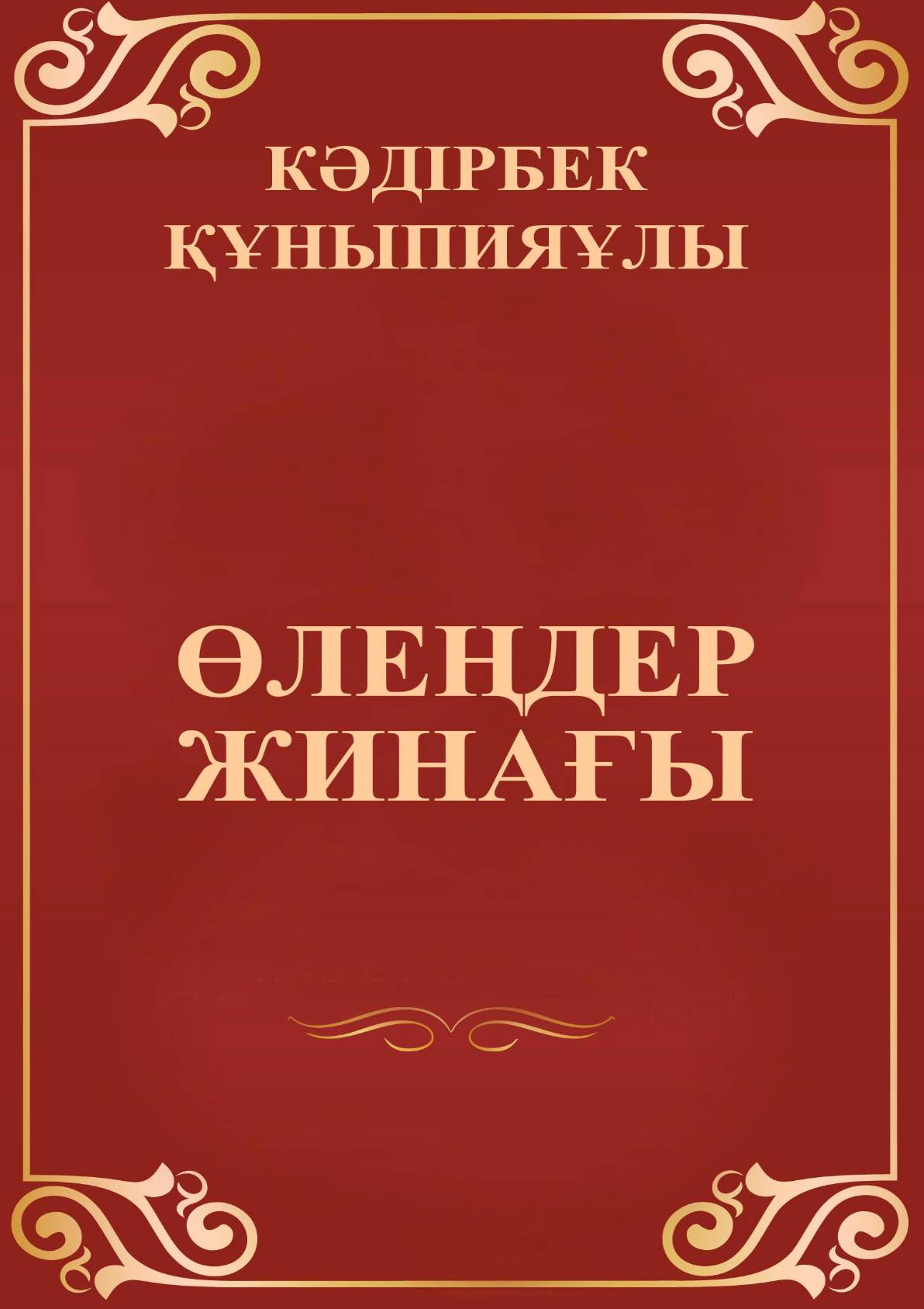 Өлеңдер жинағы