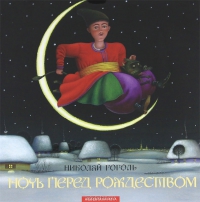 Ночь перед Рождеством