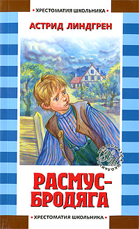 Расмус-бродяга