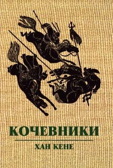 Кочевники. Хан Кене