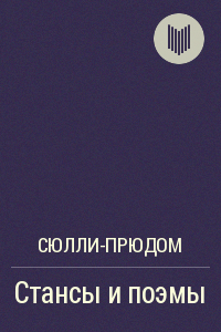 Стансы и поэмы