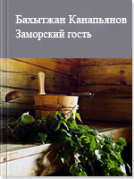 Заморский гость