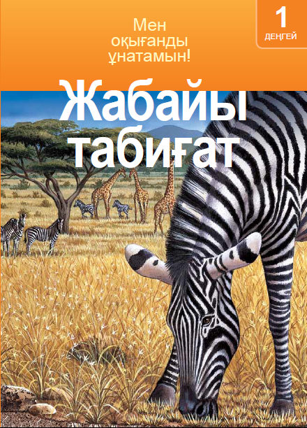 Жабайы табиғат