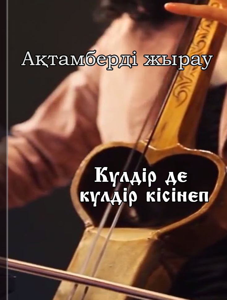 Күлдір де күлдір кісінеп