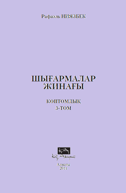 Шығармалар жинағы