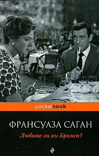 Любите ли вы Брамса