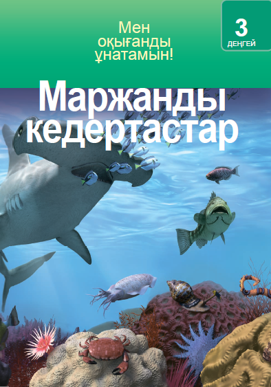 Маржанды кедертастар