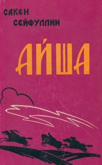 Айша