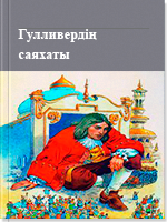 Гулливердің саяхаты