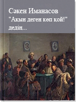 Ақын деген көп қой- дедің...