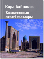 Қазақстанның ежелгі қалалары