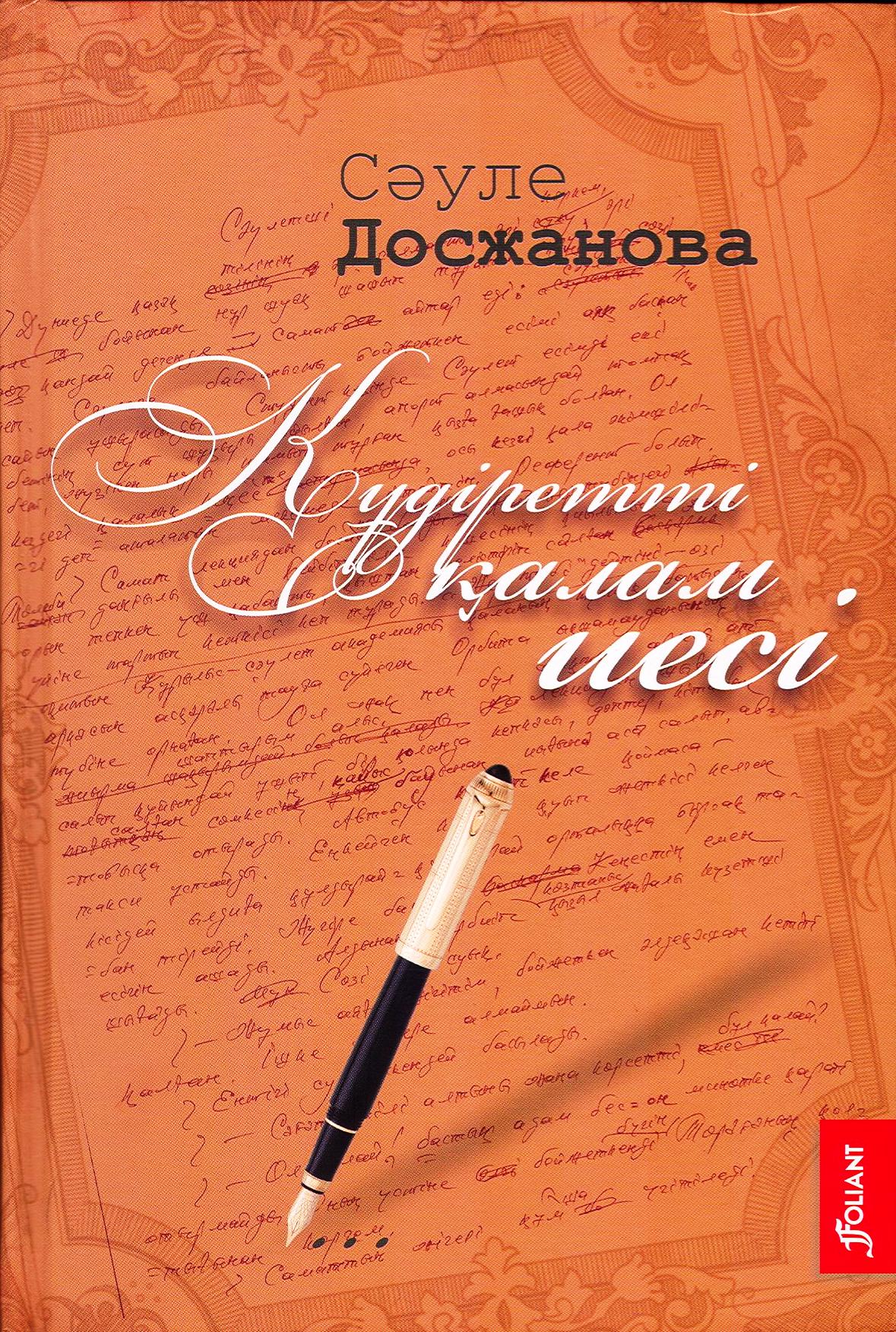 Құдіретті Қалам Иесі