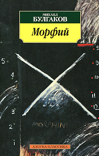 Морфий