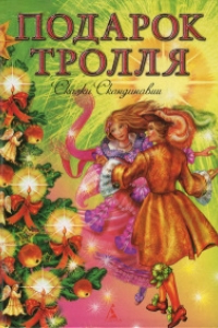 Подарок тролля