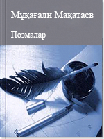 Поэмалар