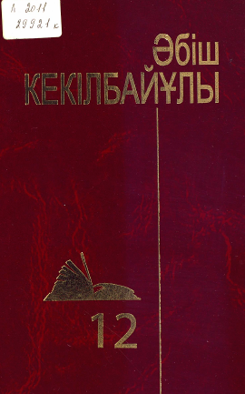 Шығармалар жинағы 12 том