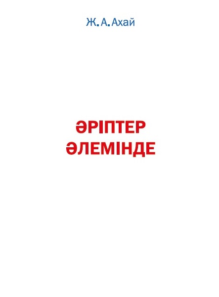 Әріптер әлемінде 