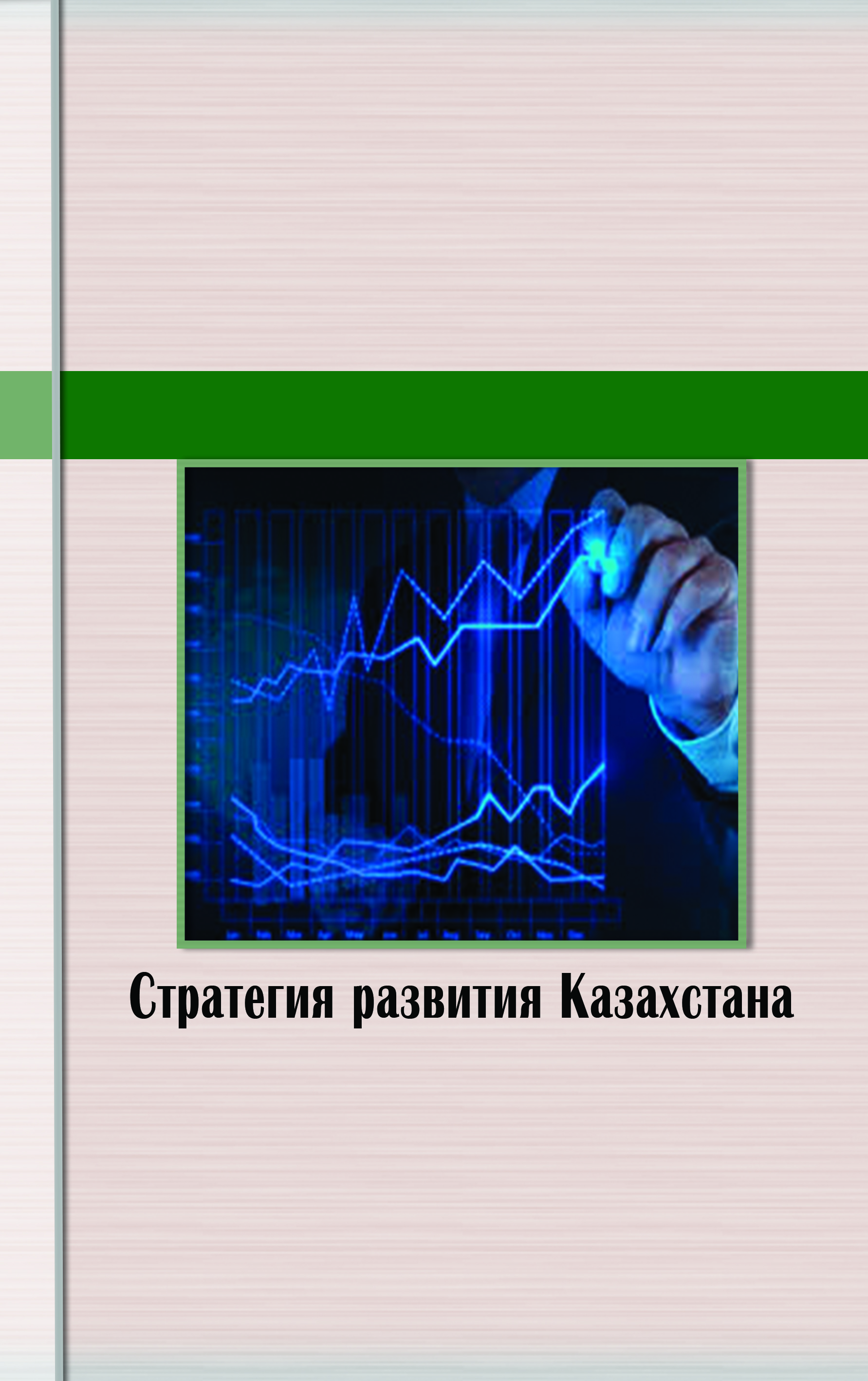 Стратегия развития Казахстана