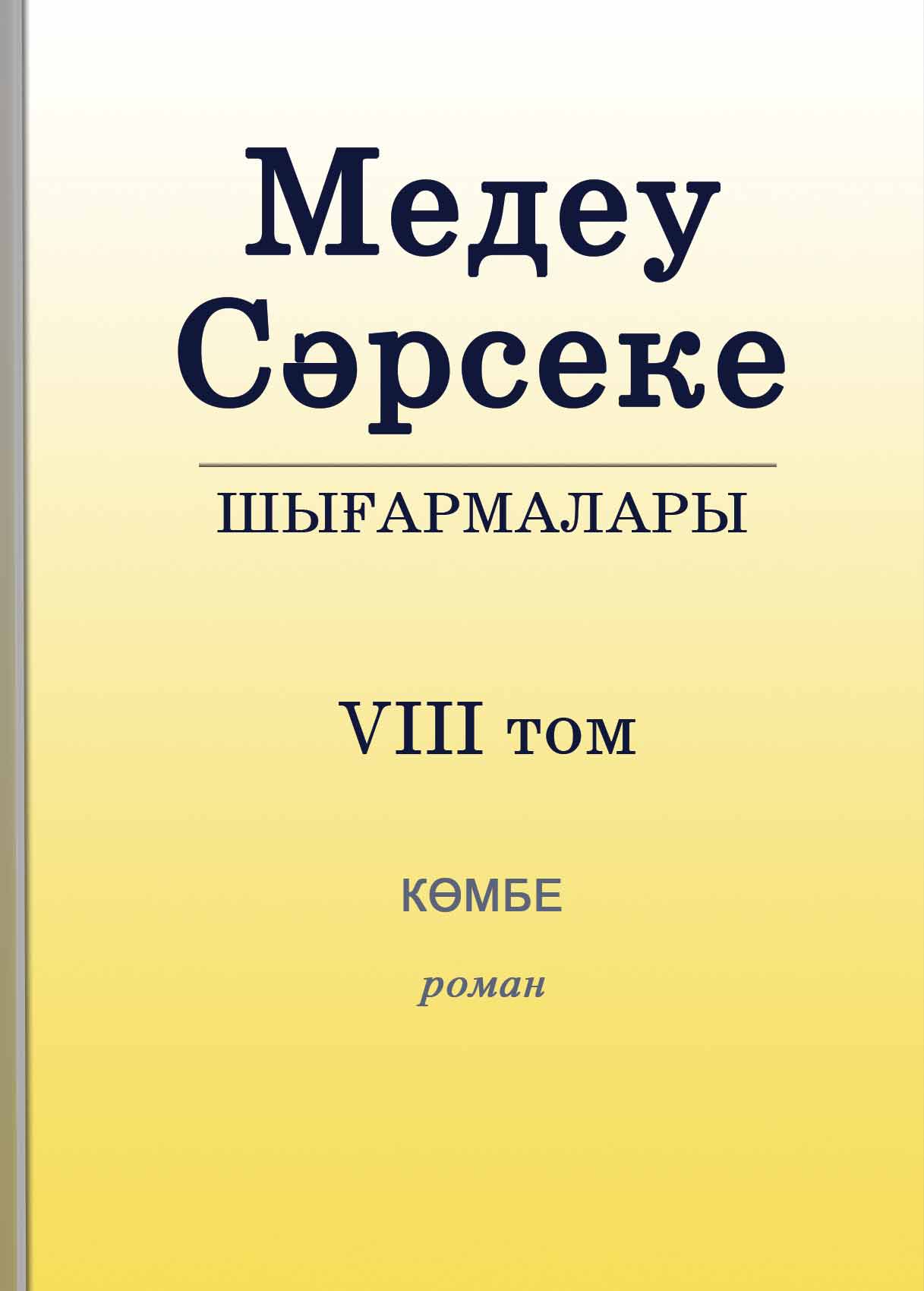 Медеу Сәрсекенің шығармалары. Көмбе