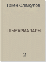 Шығармалары 2 том