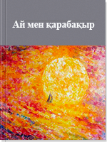 Ай мен қарабақыр