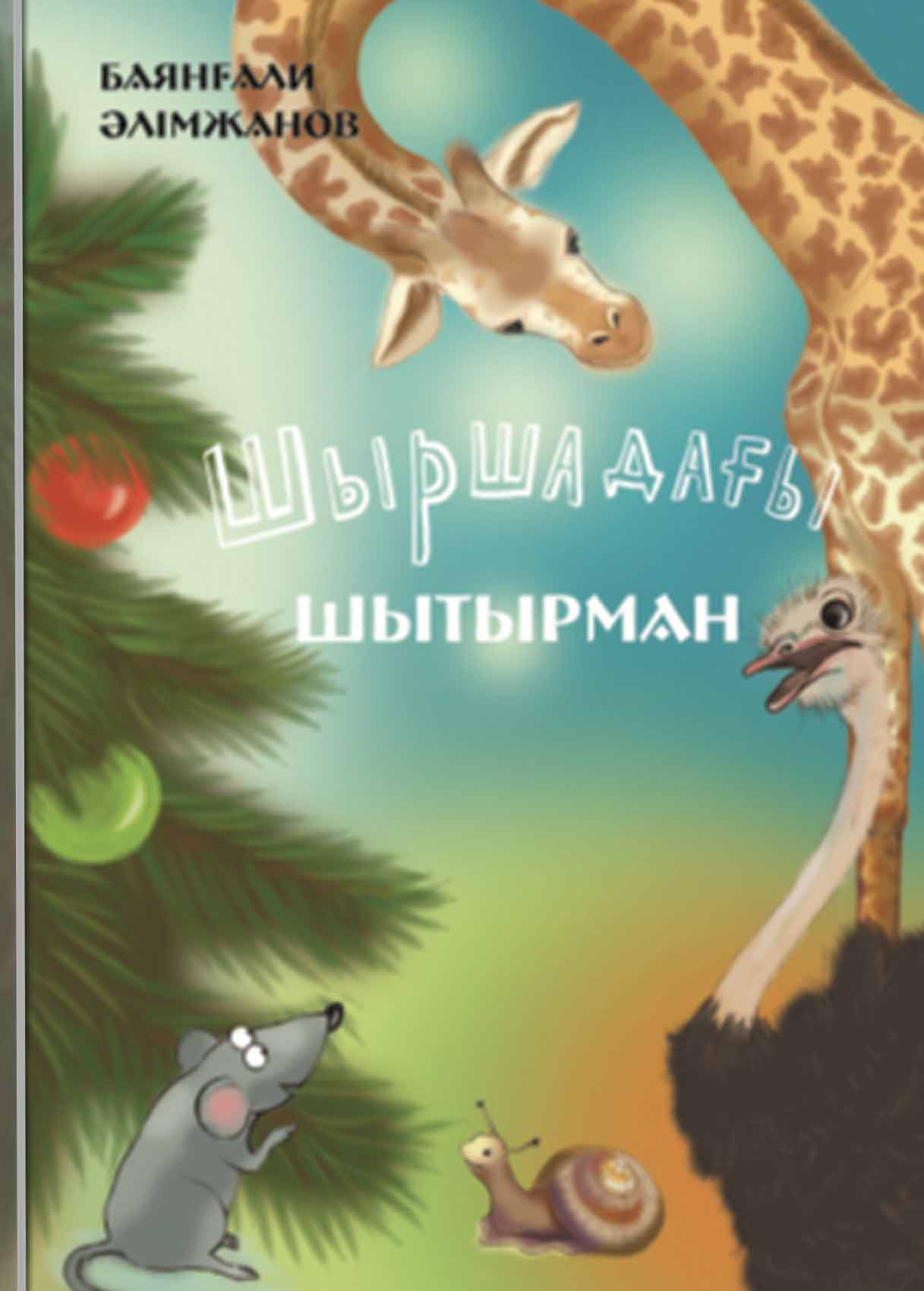 Шыршадағы шытырман