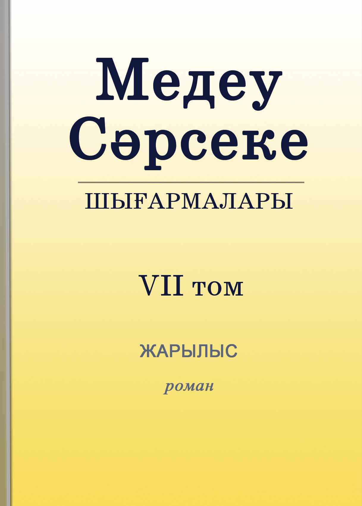 Медеу Сәрсекенің шығармалары. Жарылыс. Роман.