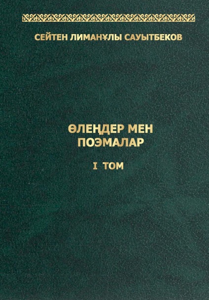 Өлеңдер мен поэмалар