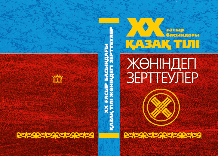 ХХ ғасыр басындағы қазақ тілі жөніндегі зерттеулер