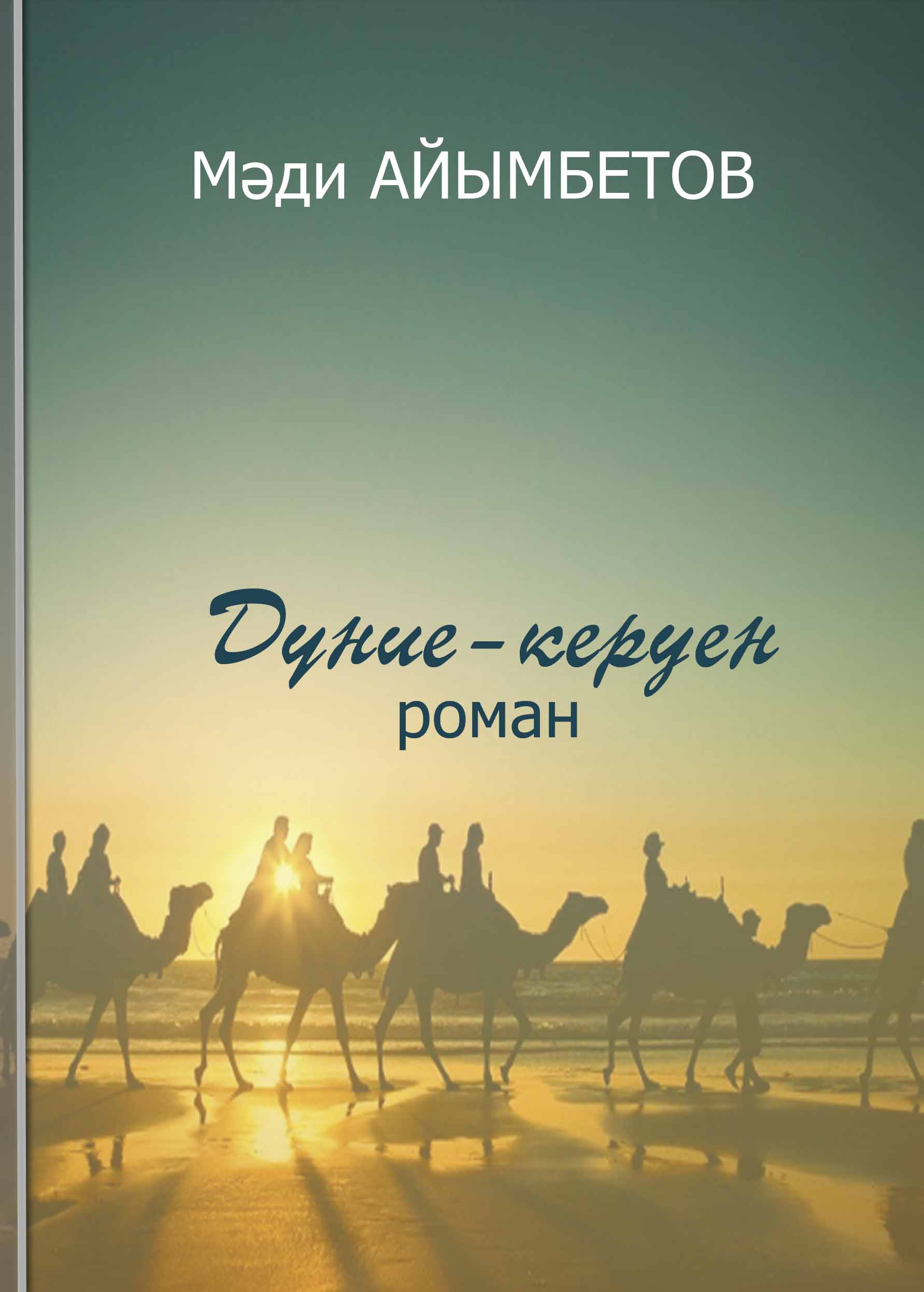 Дүние-керуен (роман)