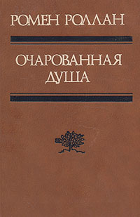 Очарованная душа