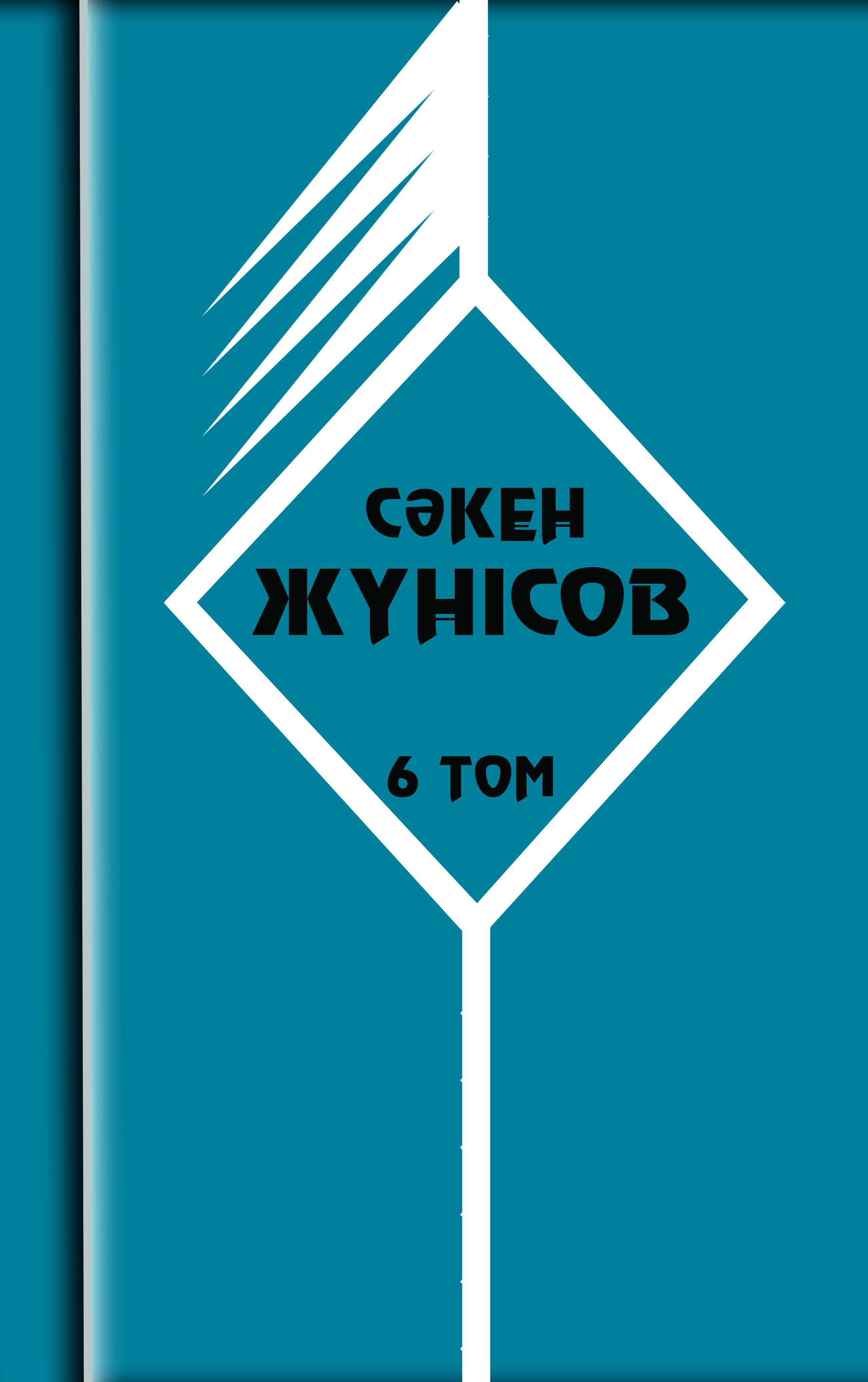Шығармалары 6 том