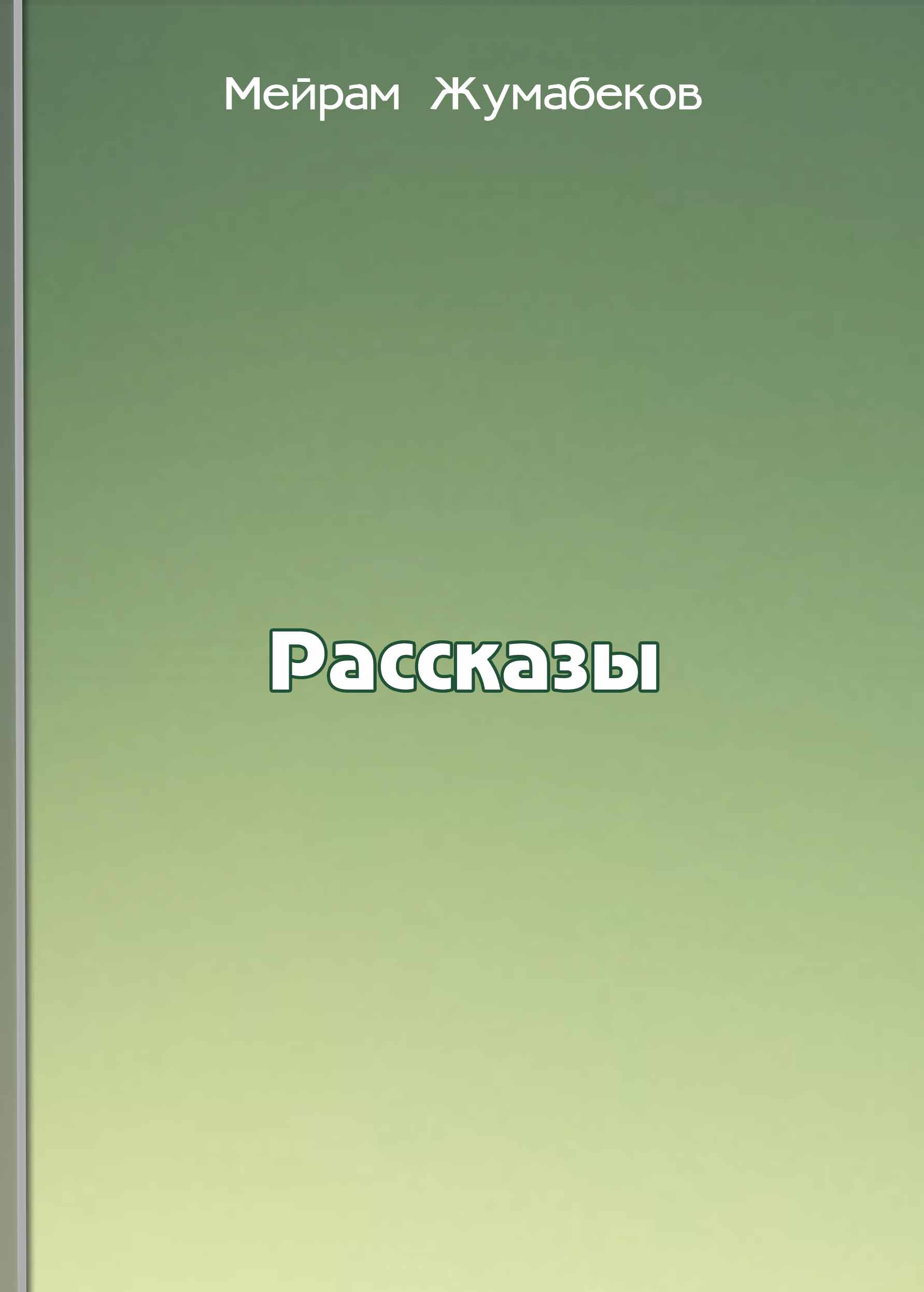 Рассказы