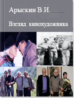 Взгляд кинохудожника