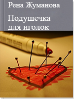 Подушечка для иголок