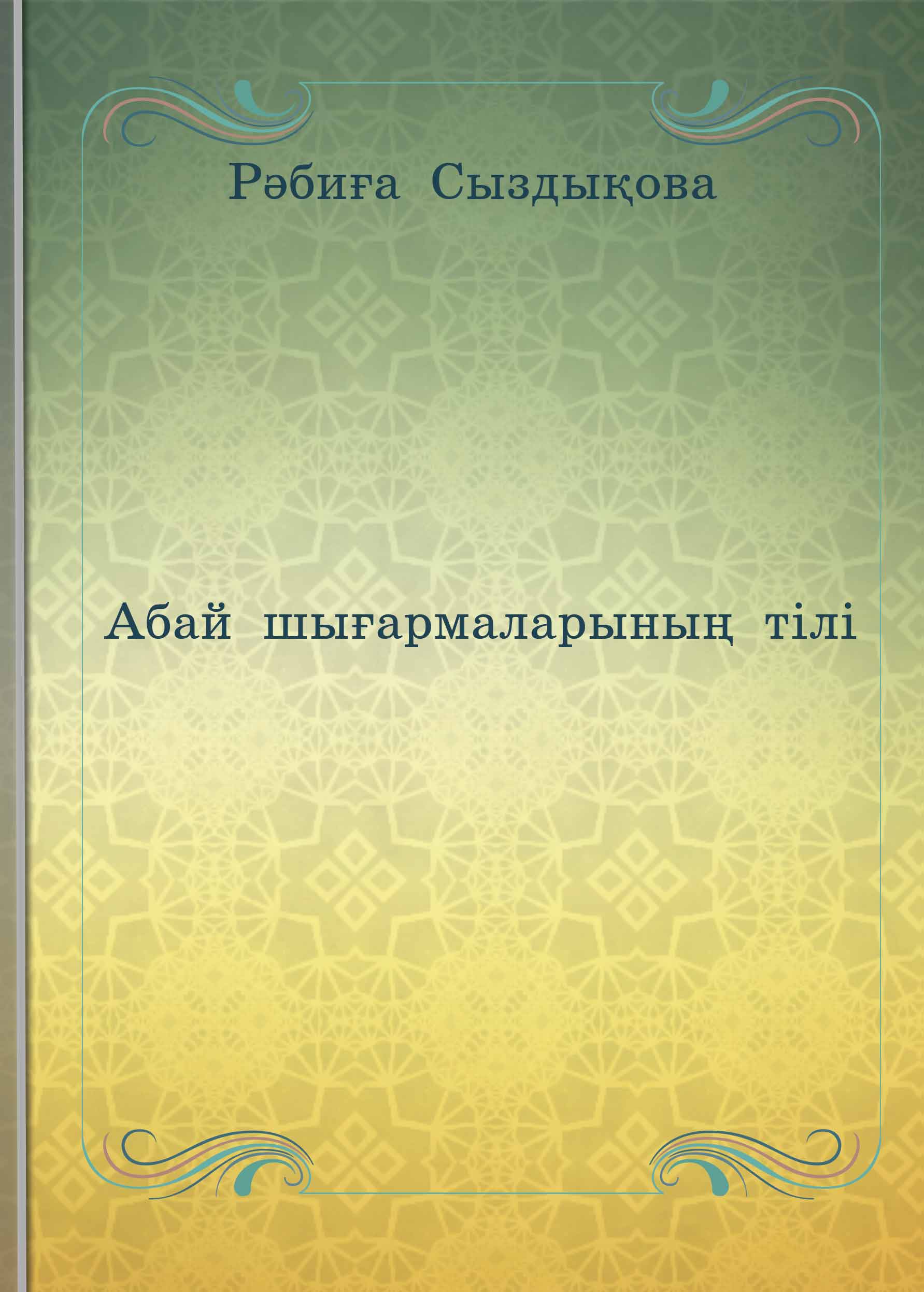 Абай шығармаларының тiлi