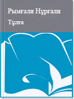 Тұлға