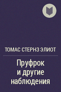 Пруфрок и другие наблюдения