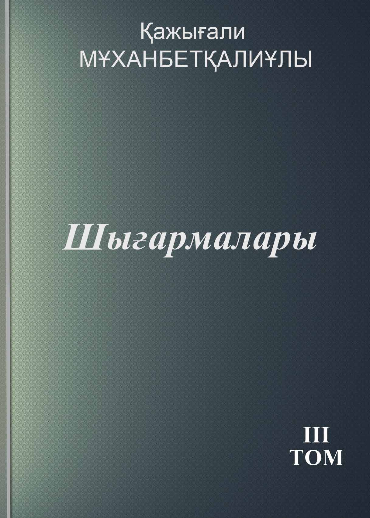 Шығармалары  Том 3
