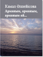 Арманым, арманым, арманым-ай...