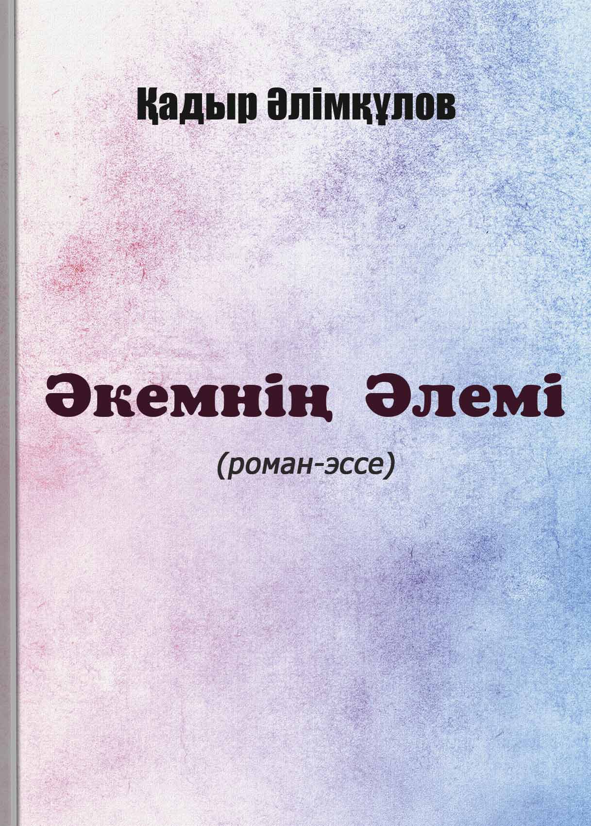 Әкемнің әлемі