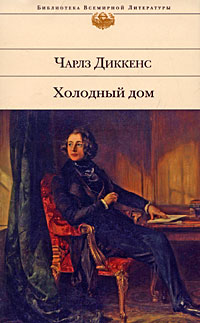 Холодный дом