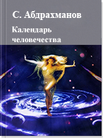 Календарь человечества 2 том
