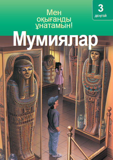 Мумиялар