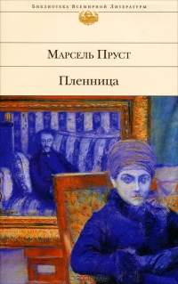 Пленница