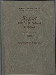 Дорог небесных вехи
