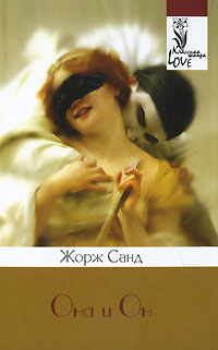 Она и он